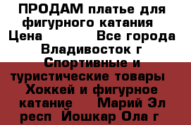 ПРОДАМ платье для фигурного катания › Цена ­ 6 000 - Все города, Владивосток г. Спортивные и туристические товары » Хоккей и фигурное катание   . Марий Эл респ.,Йошкар-Ола г.